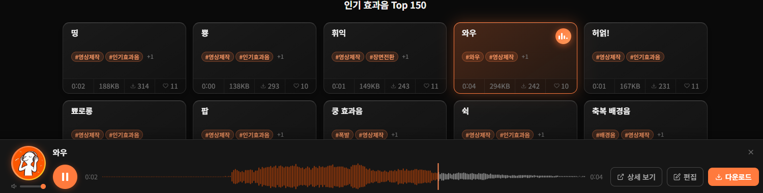 여러 효과음 후보 미리듣기 비교