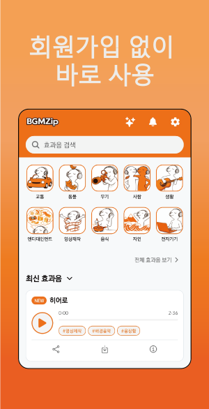 BGMZip 앱 무료 효과음 라이브러리 화면