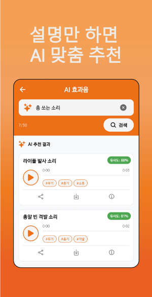 BGMZip 앱 AI 기반 효과음 추천 화면